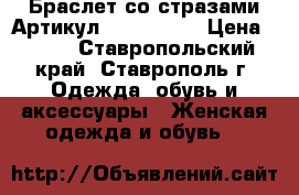  Браслет со стразами	 Артикул: bras_45-2	 › Цена ­ 350 - Ставропольский край, Ставрополь г. Одежда, обувь и аксессуары » Женская одежда и обувь   